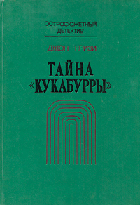 Тайна Кукабурры -арт.65754 | Кризи Джон