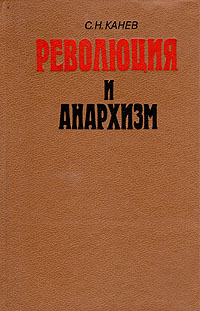 все цены на С. Н. Канев Революция и анархизм онлайн