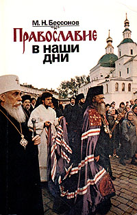Православие в наши дни