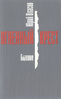 Юрий власов огненный крест