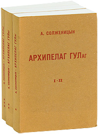 Книга "Архипелаг ГУЛаг (комплект из 3 книг)" Солженицын Александр ...
