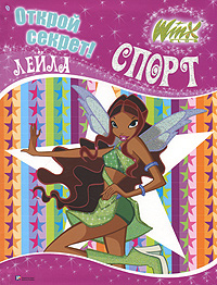 Winx club открой секрет лейла спорт