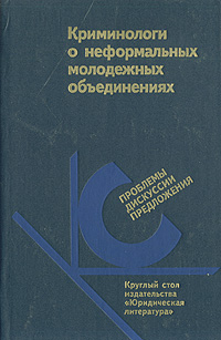 фото Криминологи о неформальных молодежных объединениях