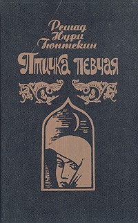 Книга "Птичка певчая" Гюнтекин Решад Нури – купить книгу с быстрой ...