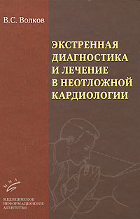 фото Экстренная диагностика и лечение в неотложной кардиологии