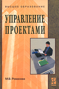 Книга "Управление проектами" – купить книгу ISBN 978-5-16-002920-7 с ...