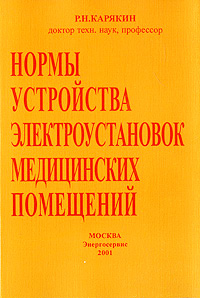 Нормы устройства электроустановок медицинских помещений