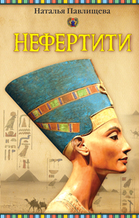 фото Нефертити