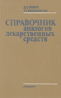 Справочник аналогов лекарственных средств -арт.65754 | Волох Д. С., Москаленко Л. Г,