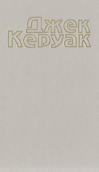 фото Джек Керуак. Избранная проза. Том 2. Бродяги Дхармы