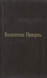 Слово и дело. Роман-хроника времен Анны Иоанновны. В двух книгах. Книга 2. Мои любезные конфиденты