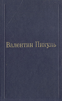 Пикуль В. Слово и дело. Роман-хроника времен Анны Иоанновны. В двух книгах. Книга 1. Царица престрашного зраку | Пикуль Валентин Саввич