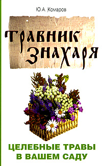 Книга "Травник знахаря. Целебные травы в вашем саду" – купить книгу ...