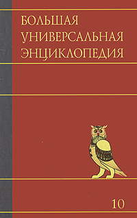фото Большая универсальная энциклопедия. В 20 томах. Том 10. Лан-Ман