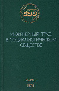 фото Инженерный труд в социалистическом обществе