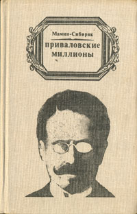 Дмитрий наркисович мамин сибиряк книжка с картинками