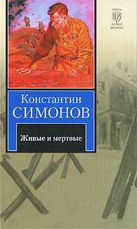 Книга "Живые и мертвые" Симонов Константин Михайлович – купить книгу ...