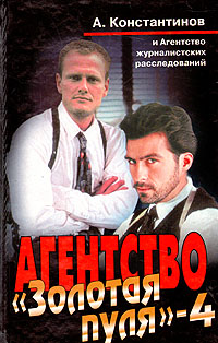 А. Константинов Агентство