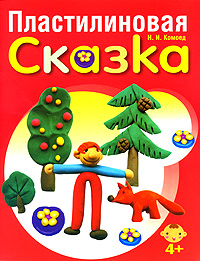 Пластилиновая сказка