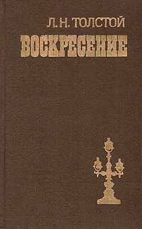Воскресение | Толстой Лев Николаевич