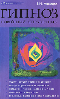 Книга "Гипноз. Новейший справочник" – купить книгу ISBN 978-5-222-17368 ...