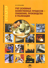 фото Учет основных хозяйственных процессов - снабжения, производства и реализации