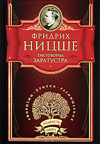 Книга "Так говорил Заратустра" Ницше Фридрих Вильгельм – купить книгу ...