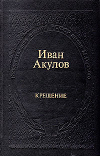 все цены на Иван Акулов Крещение онлайн