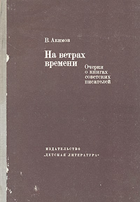 фото На ветрах времени: Очерки о жизни советских писателей