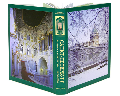 Санкт-Петербург (подарочное издание). Александр Марголис