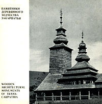 фото Памятники деревянного зодчества Закарпатья / Wooden Architectural Monuments of Trans-Carpathia