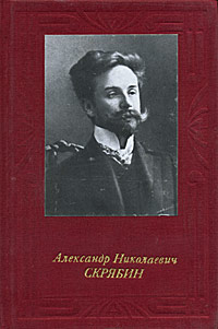 Александр Николаевич Скрябин (иллюстрированное издание) | Бэлза Игорь Федорович