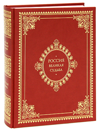 Россия. Великая судьба (подарочное издание). Сергей Перевезенцев