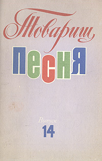 Товарищ песня. Песня товарищ Иванова. Товарищ песня. Выпуск 4. Товарищ песня выпуск 19.