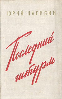 Юрий Нагибин Рассказы Для Детей Махаон Купить