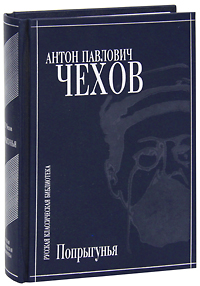 Попрыгунья. А. П. Чехов