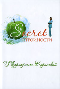 фото Secret стройности от Маргариты Королевой