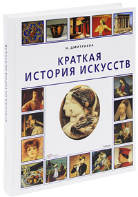 Краткая история искусств - купить с доставкой по выгодным ценам в ...