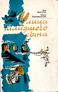 Книга "Улица младшего сына" Кассиль Лев Абрамович – купить книгу с ...