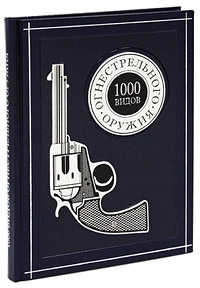 1000 видов огнестрельного оружия (подарочное издание)