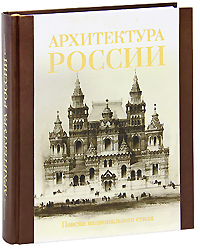 Поиски национального своеобразия в архитектуре