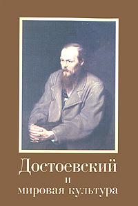 Достоевский и мировая культура. Альманах, №14, 2001