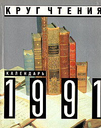 фото Календарь "Круг чтения", 1991 год