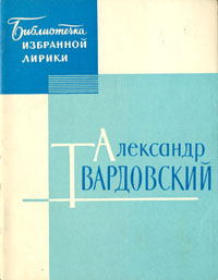 Александр Твардовский. Избранная лирика | Твардовский Александр Трифонович