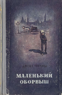 Маленький оборвыш план