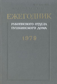 Ежегодник Рукописного отдела Пушкинского Дома на 1979 год