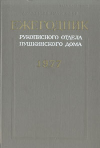 Ежегодник Рукописного отдела Пушкинского Дома на 1977 год