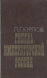 Гибель императорской России | Курлов Павел Григорьевич