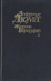 Жозеф Бальзамо (Записки врача). Роман в двух томах. Том 1 | Дюма Александр