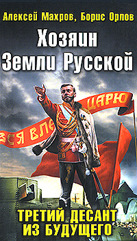 фото Хозяин Земли Русской. Третий десант из будущего